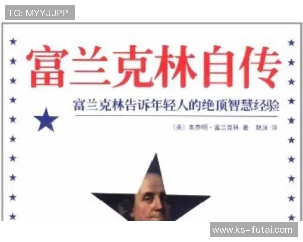 富兰克林的智慧与创新精神如何影响现代社会的发展与变革